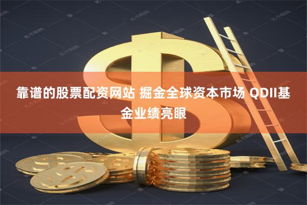 靠谱的股票配资网站 掘金全球资本市场 QDII基金业绩亮眼